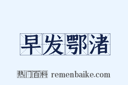 早发鄂渚是什么意思的图片